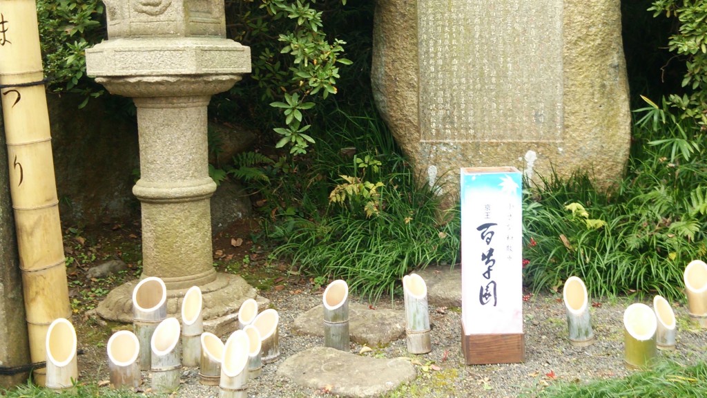 百草園の歴史は古く