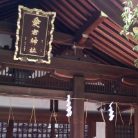 愛宕神社