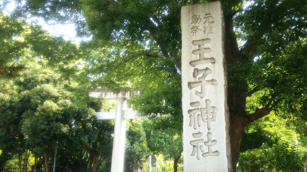 『王子神社』