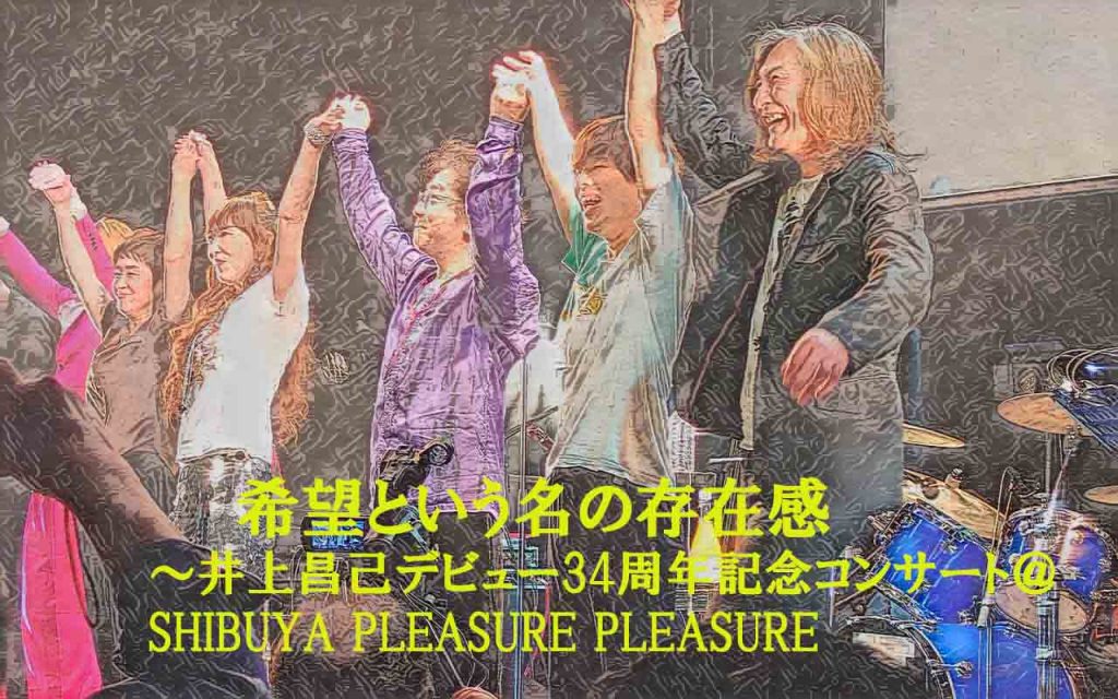 希望という名の存在感～井上昌己デビュー34周年記念コンサート