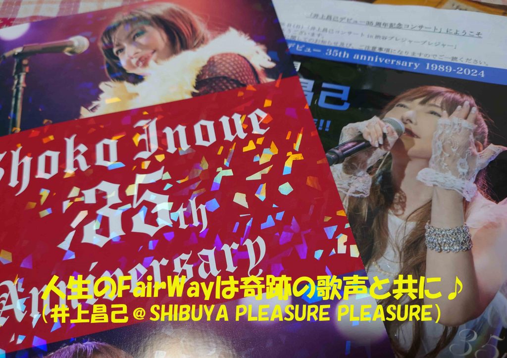 人生のFairWayは奇跡の歌声と共に♪（井上昌己＠SHIBUYA